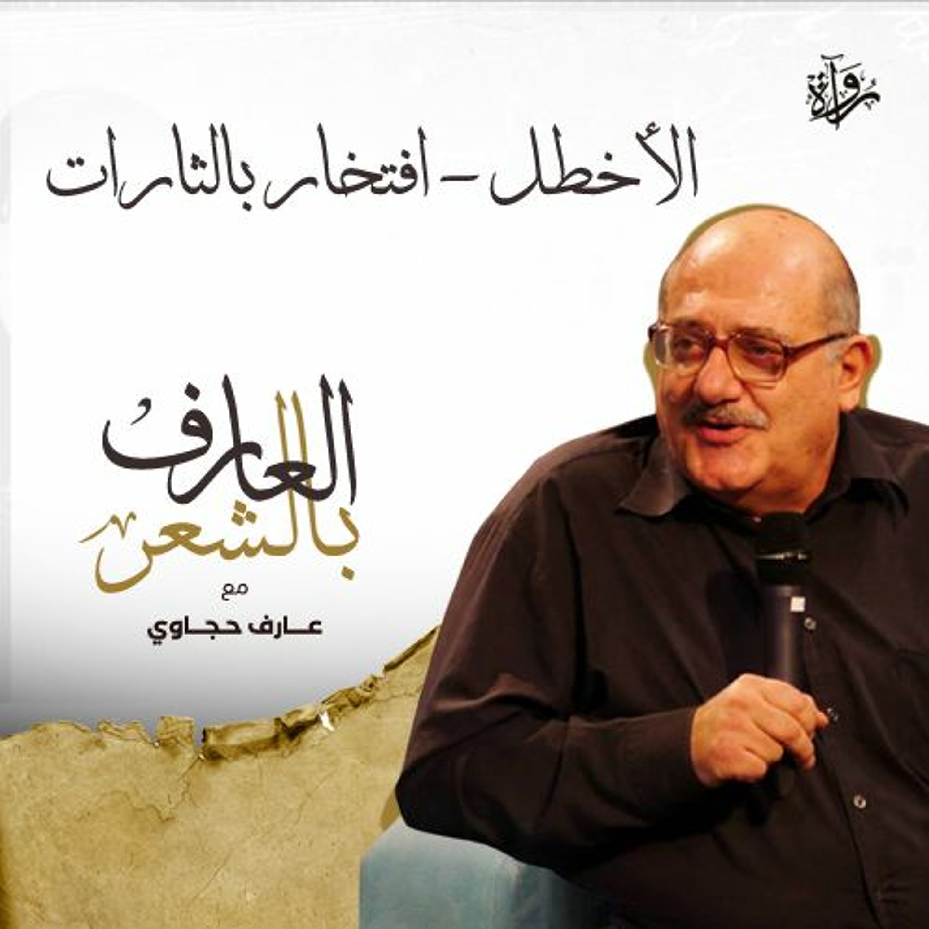 العارف بالشعر| الأخطل - افتخار بالثارات episode artwork