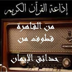 قطوف من حدائق الإيمان عبر أثير إذاعة القرآن الكريم من القاهرة