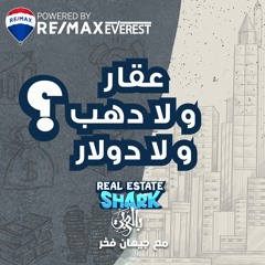 عقار ولا دهب ولا دولار - الحلقة الاولى Real Estate Shark بالعربي