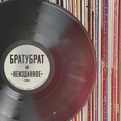БРАТУБРАТ  - Забудем