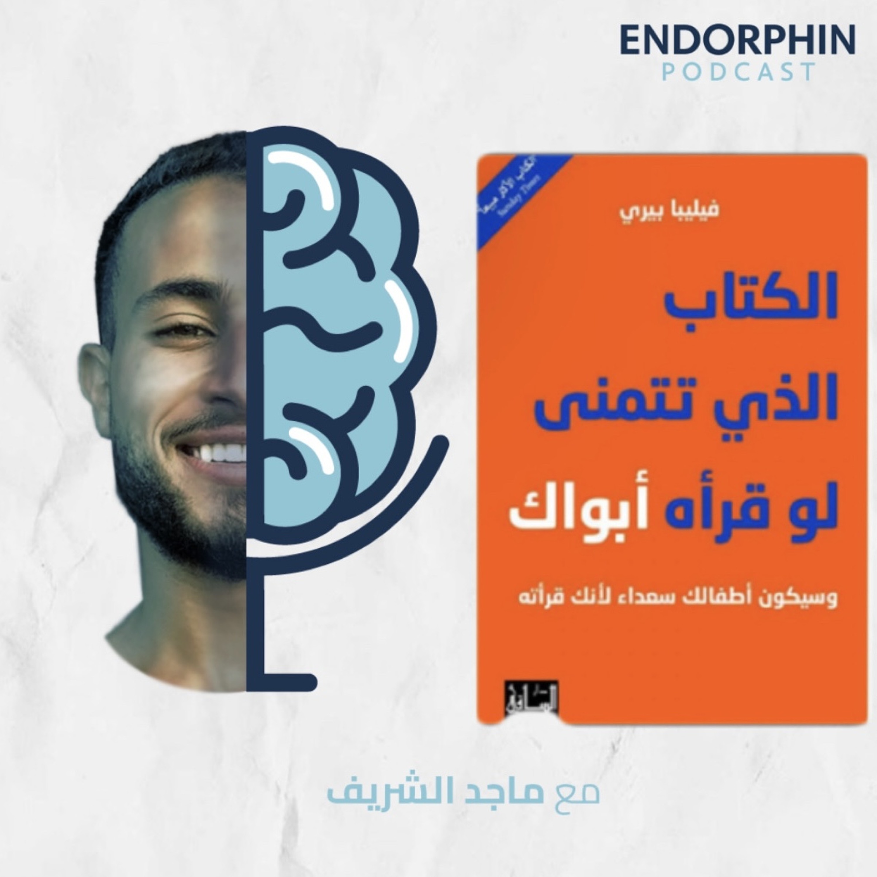 #26 الكتاب الذي تتمنى لو قرأه أبواك