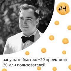 4: запускать быстро: ~20 проектов и 30 млн пользователей