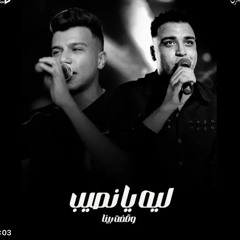 ‎⁨ليه يانصيب وقفت بينا - عصام صاصا و اسلام كابونجا⁩.m4a