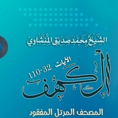 ما تيسر سورة الكهف الآية 32 إلى الآية 110 من المصحف المرتل المفقود للشيخ محمد صديق المنشاوي