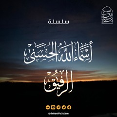 الرفيق (34) | سلسلة أسماء الله الحسنى