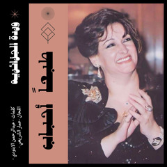 ‎⁨وردة - طبعاً أحباب ( ستوديو 1987 )