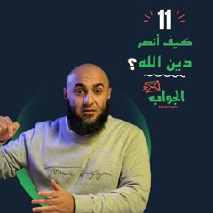 كيف أنصر دين الله - الجواب 11 - محمد الغليظ