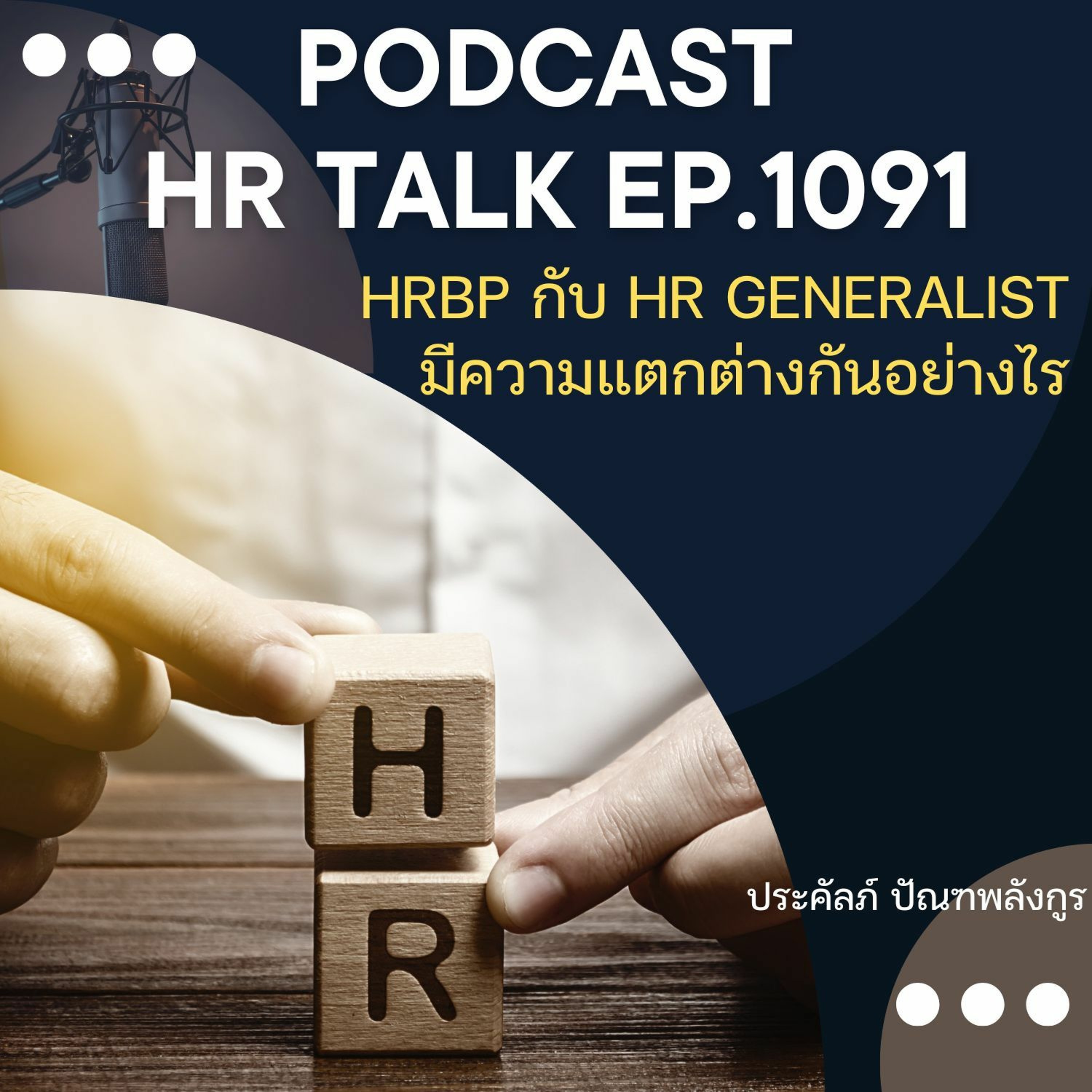 EP. 1091: HRBP กับ HR Generalist มีความแตกต่างกันอย่างไร episode artwork