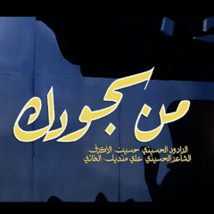 من سجودك - الشيخ حسين الأكرف - ليلة 24 محرم 1447 هـــ
