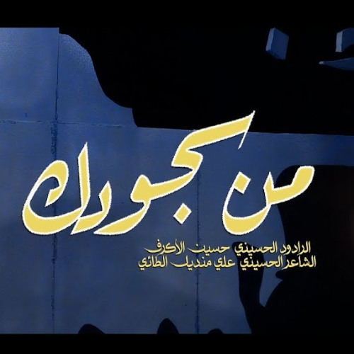 من سجودك - الشيخ حسين الأكرف - ليلة 24 محرم 1447 هـــ