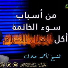المال الحرام من أسباب سوء الخاتمة | د . أحمد جلال