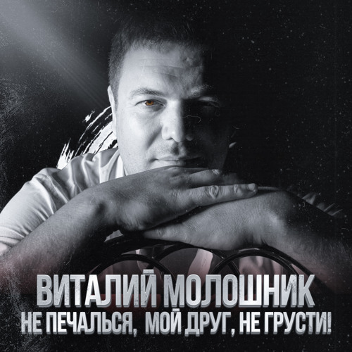 не печалься друг