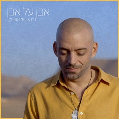 Idan Raichel - Even Al Even (Rega Shel Osher) [Prod. by Jordi] עידן רייכל - אבן על אבן (רגע של אושר)