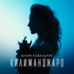 Килиманджаро (Karaoke Version)