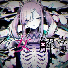 乙女解剖歌ってみた - Sukoya Kana