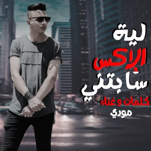 مهرجان الأكس سابتني لية غناء مودي توزيع كاستيلو العالمي