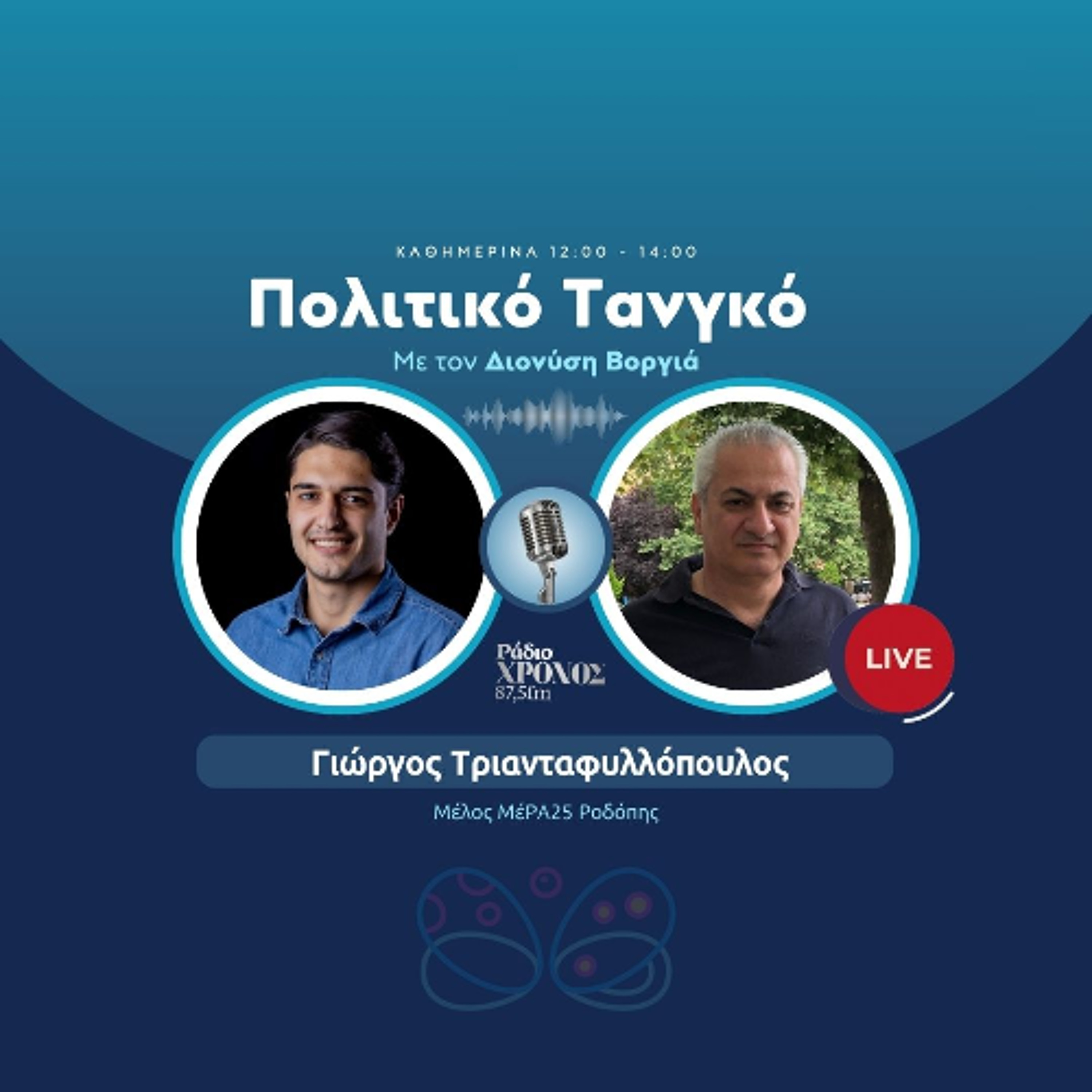 Τριανταφυλλόπουλος Γιώργος – Μέλος ΜέΡΑ25 Ροδόπης episode artwork