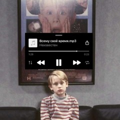 Smsstreet , OG Bodyas1k - Всему Своё Время(Prod. scarletssunset)
