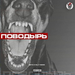 KILLY MONK X O2TO - Поводырь [prod. by CHORNYISHIT]