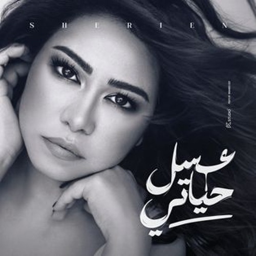 3asal Hayati - عسل حياتي