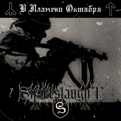 Snakeslaught (feat. Траншея) - Воля И Честь