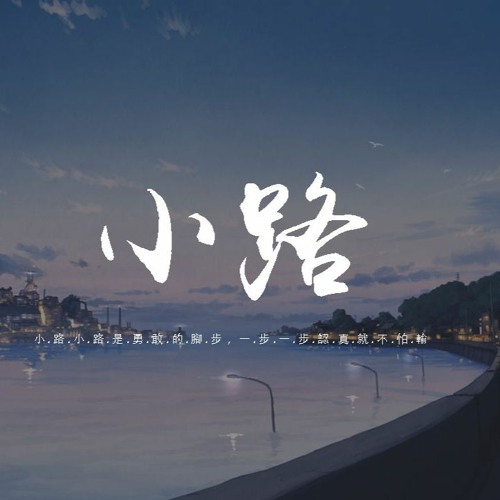 李小璐 - 小路「小路小路是勇敢的脚步，一步一步认真就不怕输」【動態歌詞/pīn yīn gē cí】
