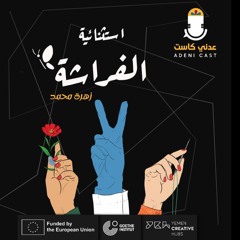 بودكاست استثنائية-الفراشة