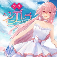 【誕生日に】ユメシンデレラ Yume Cinderella／Jinatsu【歌ってみた】