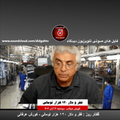 گفتار روز: فقر و دلار ۱۲۰ هزار تومانی - کورش عرفانی