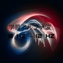 アルファ波: 12 Hz 精神の安定 (feat. リラックスした音楽のアカデミー)