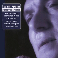 חוץ מלזדיינתך לא מעניינתי כלום