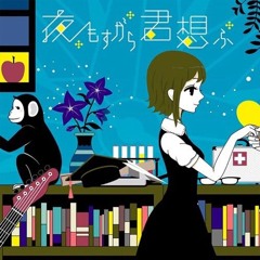 TOKOTOKO (西沢さんP) 夜もすから君ふ Cover by Ricotta