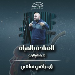 العبادة بالمياه | ق. رامي سامي