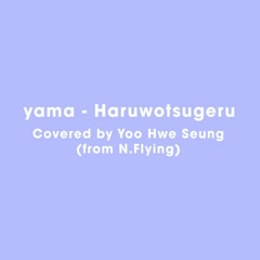 N.Flying Yoo Hweseung (엔플라잉 유회승) - 春を告げる (Haru wo Tsugeru) by Yama | cover【歌ってみた】.mp3