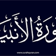 ‎⁨فَفَهَّمْنَاهَا سُلَيْمَانَ - ما تيسر من سورة الأنبياء للشيخ أحمد يحيى⁩