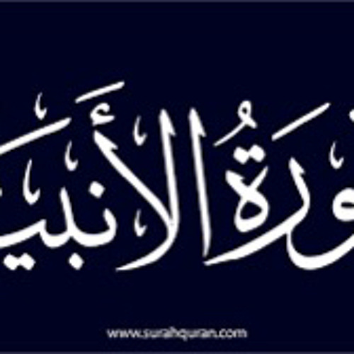 ‎⁨فَفَهَّمْنَاهَا سُلَيْمَانَ - ما تيسر من سورة الأنبياء للشيخ أحمد يحيى⁩