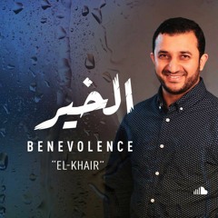Ibrahim Dardasawi - Elkair | إبراهيم الدردساوي - الخير