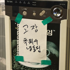 나빳어 ㅠㅜ (Prod. crybabywav)
