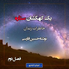 یک کهکشان ستاره - فصل سوم - قسمت دوم