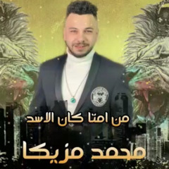 ‎⁨ من امتي كان الاسد 🔥🔥🦁  الموسيقار محمد مزيكا الترند الجديد 2021⁩.m4a