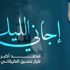 إجاني الليل :: محمد أكبر :: محرم 1447