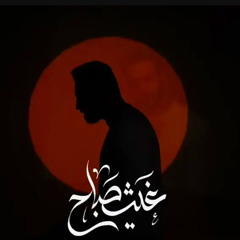 شكد اهواه -غيث صباح