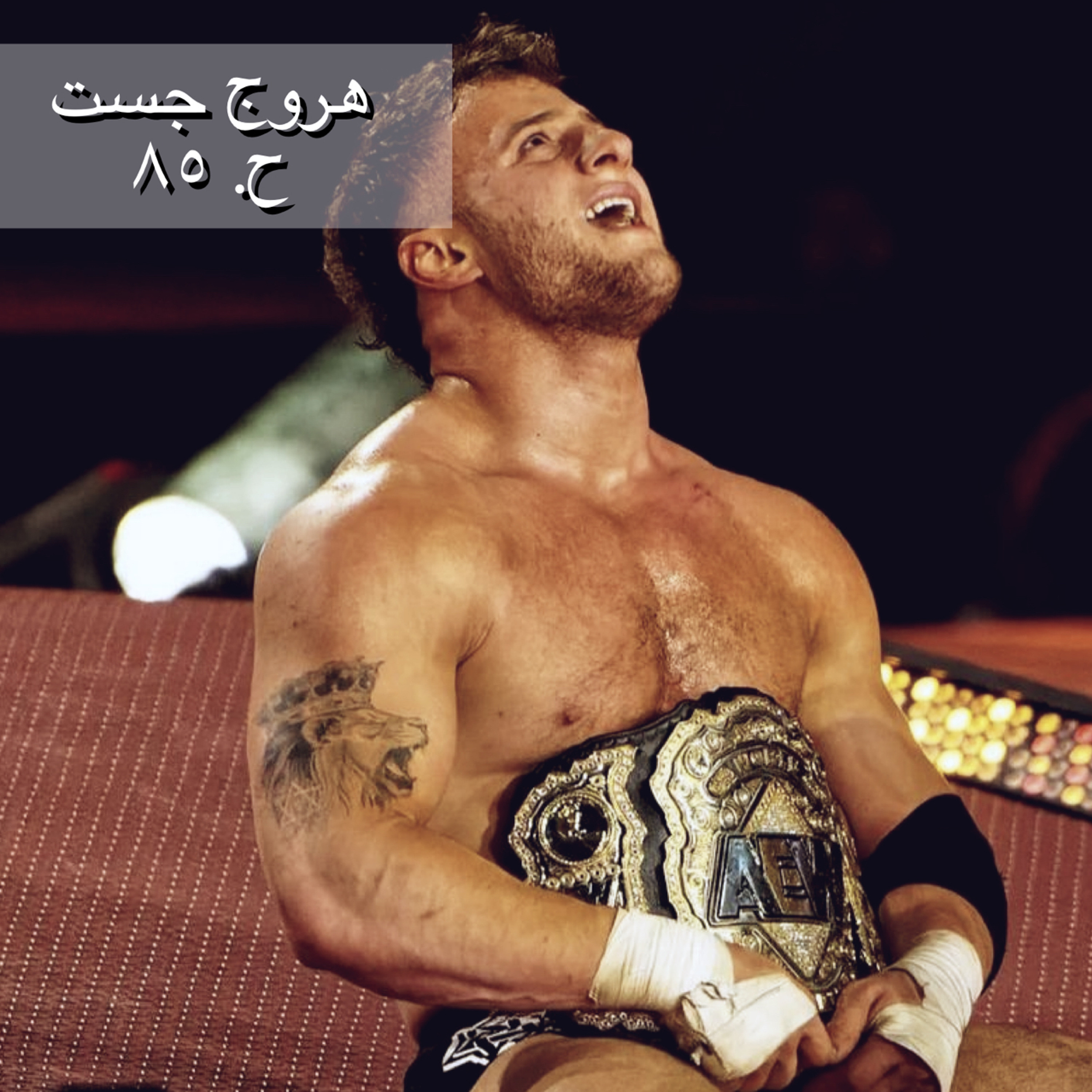 هروج جست - الحلقة ٨٥ episode artwork