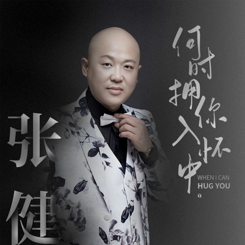 何时拥你入怀中