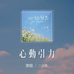 二少君 - 心動引力「你的笑容就像是夏日裏的綿綿冰，甜絲絲的味道有著一種莫名吸引」【動態歌詞/pīn yīn gē cí】