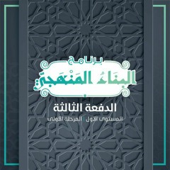 3_المدخل_إلى_اللغة_العربية_أ_د_محمد_العمري_المجلس_الخامس