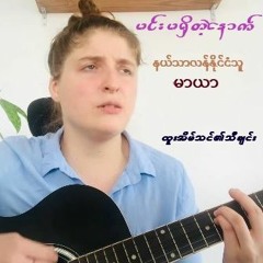 Htoo Eain Thin - Min Ma Shi Tae Nout Cover By Maya @ မာယာ Follow Maya Muller ...
