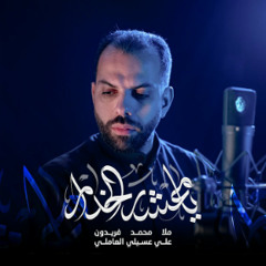 يامعشر الخدام | محمد فريدون | محرم 1446 - 2024 م