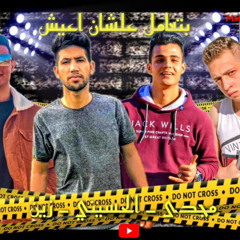 مهرجان بتعامل علشان اعيش " صبح صبح ع المساطيل " الحسيني - مجدي - زين - توزيع رضوان 2020