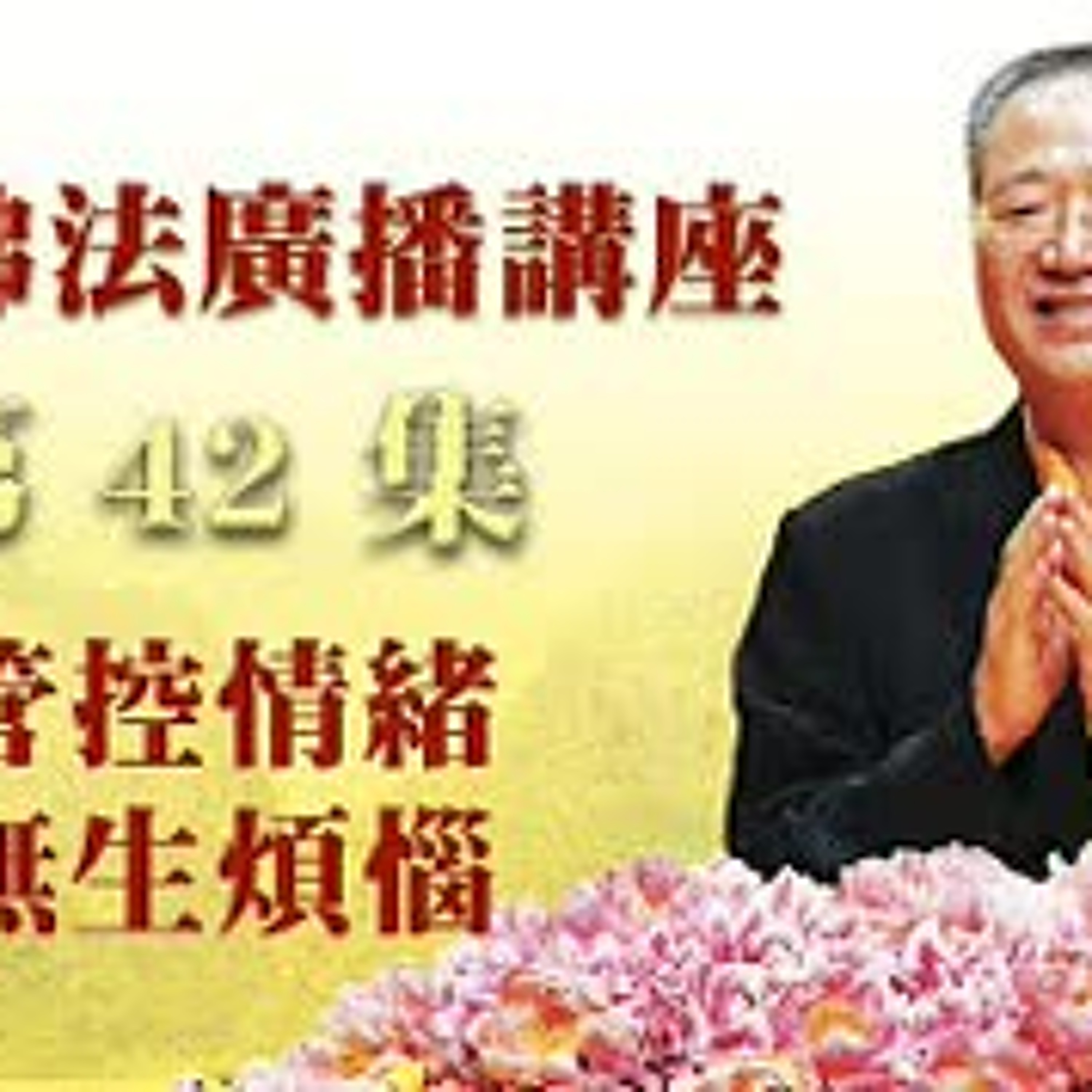 42.管控情绪 无生烦恼第四十二集 episode artwork